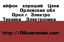 айфон 5 хороший › Цена ­ 6 000 - Орловская обл., Орел г. Электро-Техника » Электроника   